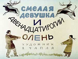 Смелая девушка и 12-рогий олень - Якутские сказки