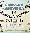Смелая девушка и 12-рогий олень - Якутские сказки