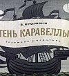 Тень Каравеллы - Крапивин