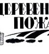Деревенский пожар - Салтыков-Щедрин М.Е., картинка