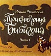 Приключения Бибигона