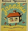 Загадки (Стихи Чуковского), картинка