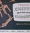 Смерть шпиона Гадюкина - Драгунский
