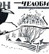 Ворон-челобитчик - Салтыков-Щедрин М.Е., картинка