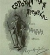 Сорочинская ярмарка - Вечера на хуторе близ Диканьки (Сказка Гоголя), картинка