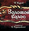 Золотой волос - Бажов