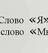 Я и мы - Орлов