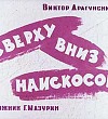 Сверху вниз, наискосок - Драгунский