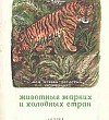 Животные жарких и холодных стран - Чарушин