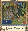 Белая уточка (Сказка по Афанасьеву А.Н.), картинка