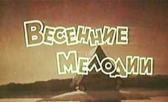 Мультфильм Весенние мелодии