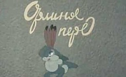 Мультфильм Орлиное перо