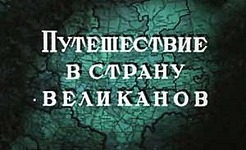 Мультфильм Путешествие в страну великанов