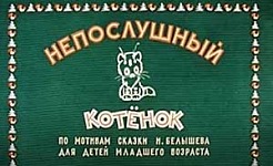 Мультфильм Непослушный котенок