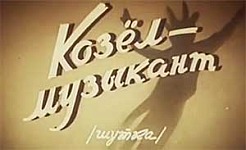 мультфильм Козёл музыкант