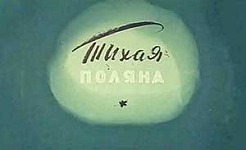 Мультфильм Тихая поляна