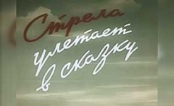 Мультфильм Стрела улетает в сказку