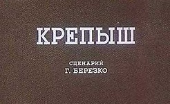 Мультфильм Крепыш