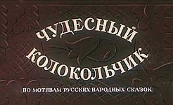 Мультфильм Чудесный колокольчик