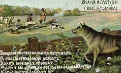 Волк и Пастухи - Басня Крылова И.А.