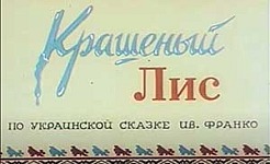 Мультфильм Крашеный лис