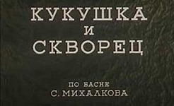 Мультфильм Кукушка и скворец