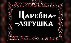 мультфильм Царевна-лягушка