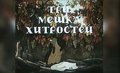 мультфильм Три мешка хитростей