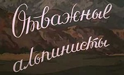Мультфильм Отважные альпинисты