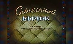 мультфильм Соломенный бычок