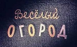 Мультфильм Весёлый огород