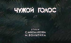 Мультфильм Чужой голос