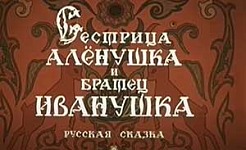Мультфильм Сестрица Аленушка и братец Иванушка