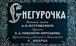 Мультфильм Снегурочка