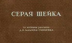 Мультфильм Серая Шейка