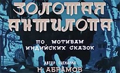 мультфильм Золотая антилопа