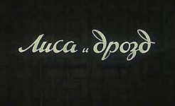 Мультфильм Лиса и дрозд