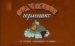мультфильм Оранжевое горлышко