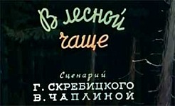 мультфильм В лесной чаще