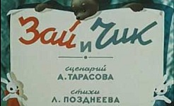Мультфильм Зай и Чик