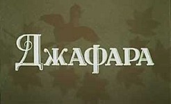 Мультфильм Джафара