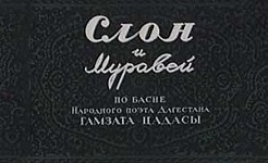 Мультфильм Слон и муравей