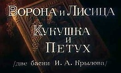Мультфильм Ворона и лисица, кукушка и петух