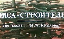 Мультфильм Лиса строитель
