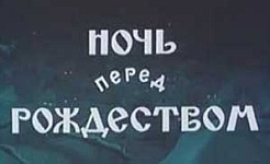 Мультфильм Ночь перед рождеством