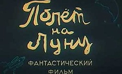 Мультфильм Полёт на Луну