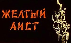 Мультфильм Желтый аист