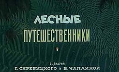 Мультфильм Лесные путешественники