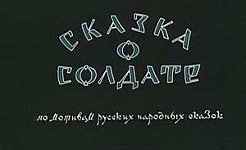 Мультфильм Сказка о солдате
