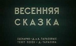 Мультфильм Весенняя сказка